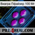 Виагра Пфайзер 100 Мг 04